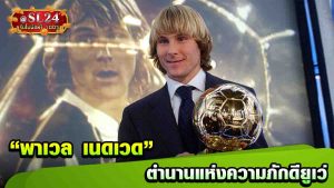 Pavel Nedvěd