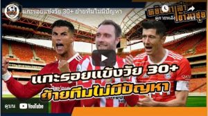 แข้งวัย 30+