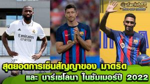 สุดยอดการเซ็นสัญญา