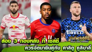 ส่อง 3 กองหลัง ที่ เชลซี