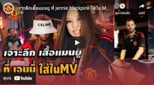 เจาะลึกเสื้อแมนยู