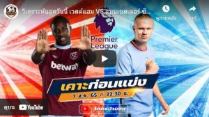 เวสต์แฮม VS แมนเชสเตอร์