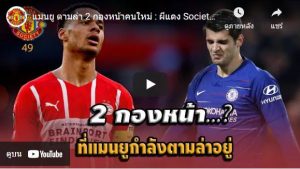 แมนยู ตามล่า 2 กองหน้าคนใหม่