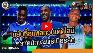 ตลาดนักเตะพรีเมียร์ลีก