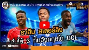 ราฮีม สเตอร์ลิง