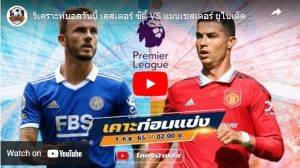 เลสเตอร์ ซิตี้ VS แมนฯ ยูไนเต็ด