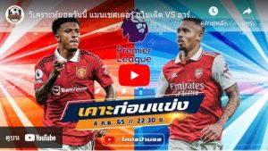 แมนเชสเตอร์ ยูไนเต็ด VS อาร์เซน่อล