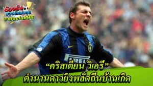 คริสเตียน วิเอรี่