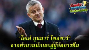 Ole Gunnar Solskjær