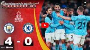 แมนฯซิตี้ 4-0 เชลซี