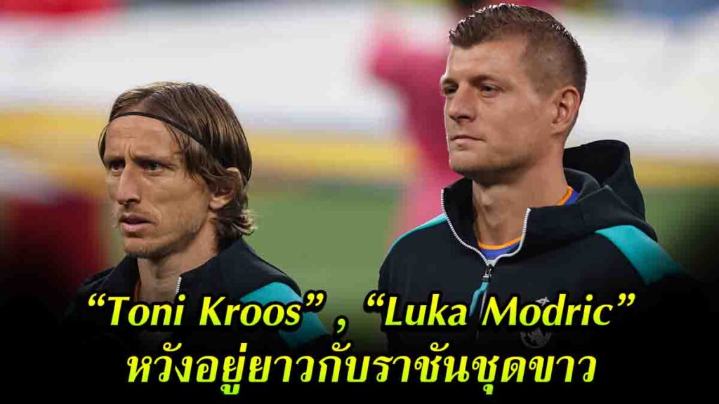 Toni Kroos Luka Modric