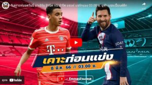 บาเยิร์น มิวนิค VS เปแอสเช