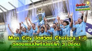 Man City ฉลองแชมป์พรีเมียร์ลีก 3 ปีซ้อน